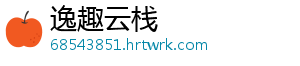 逸趣云栈